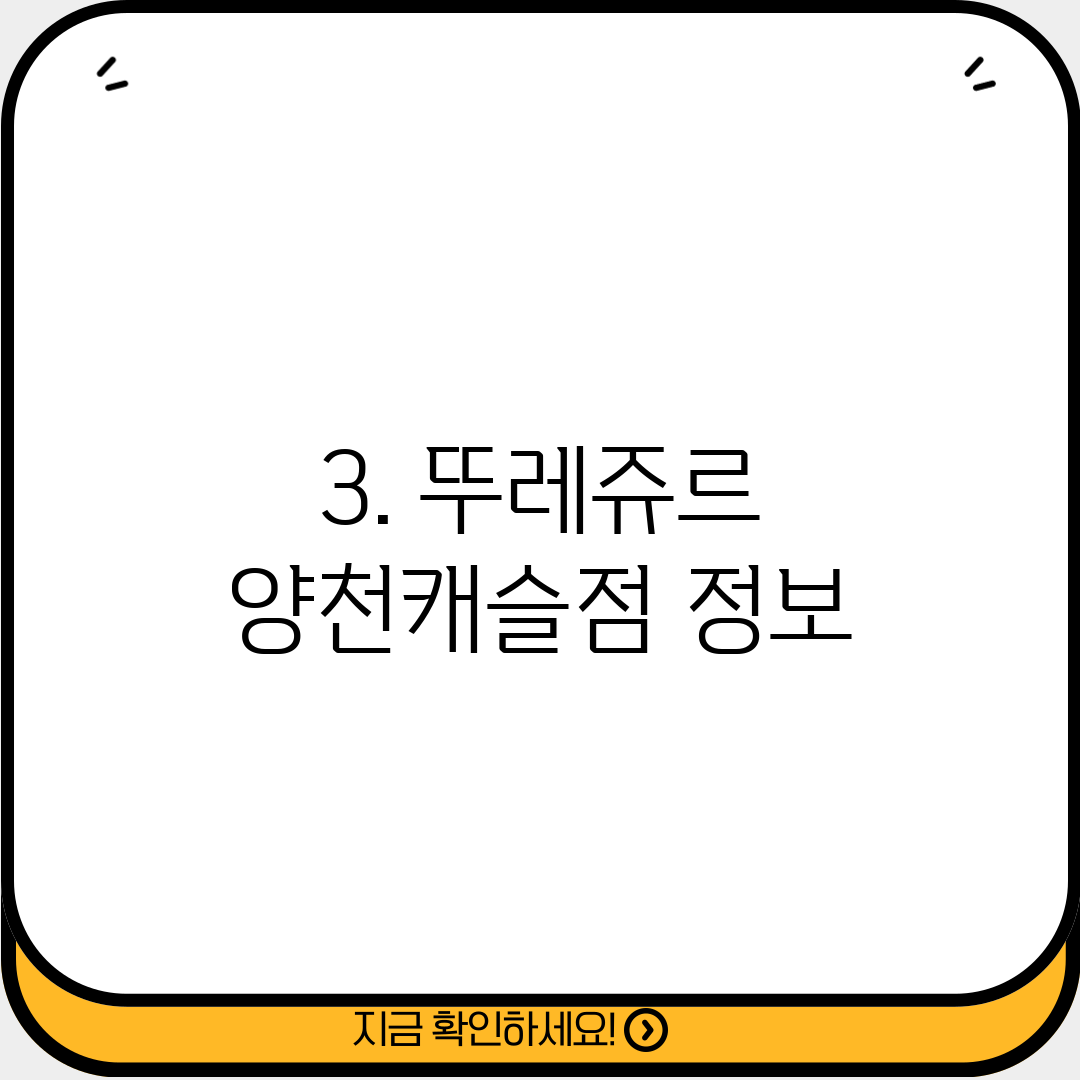 3. 뚜레쥬르 양천캐슬점 정보