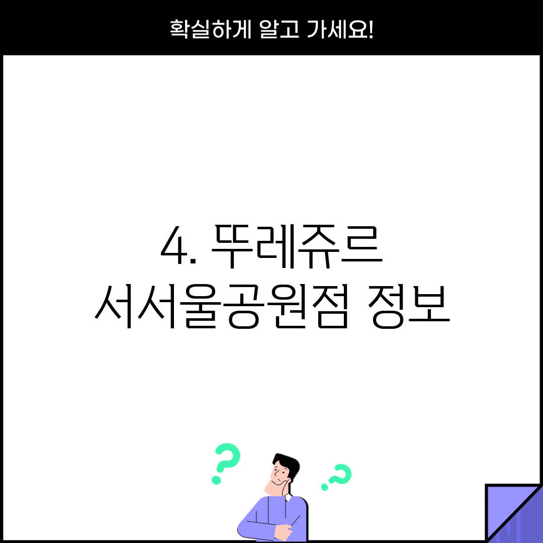 4. 뚜레쥬르 서서울공원점 정보