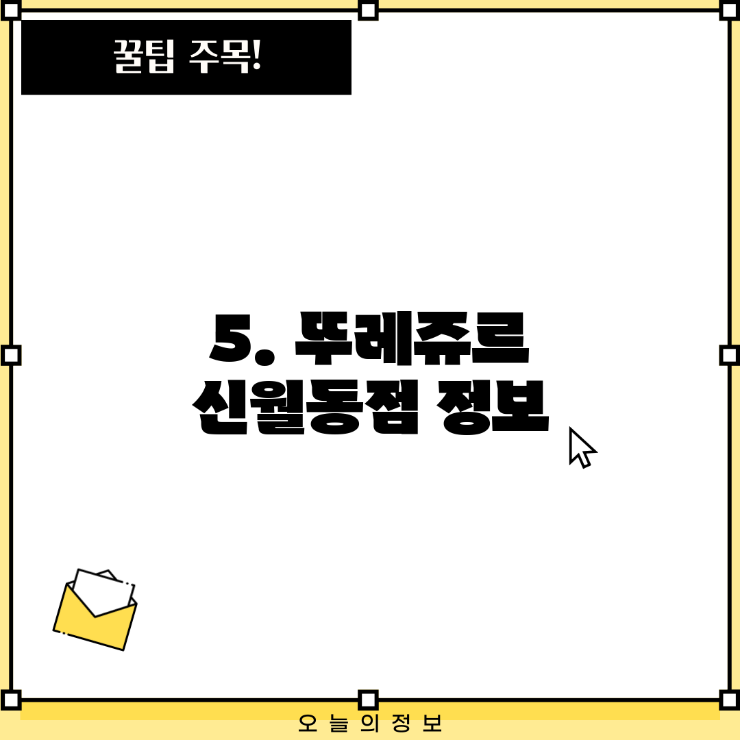 5. 뚜레쥬르 신월동점 정보