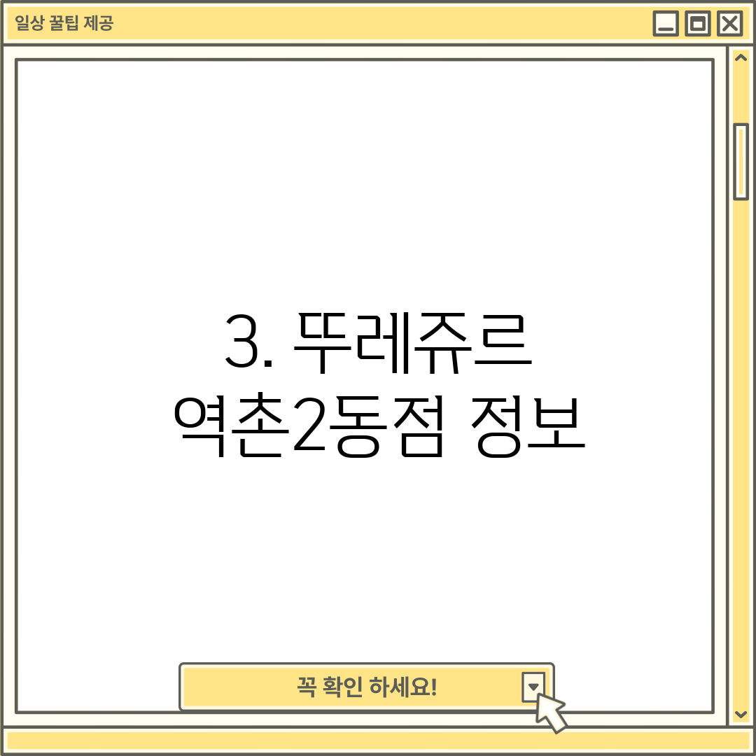 3. 뚜레쥬르 역촌2동점 정보
