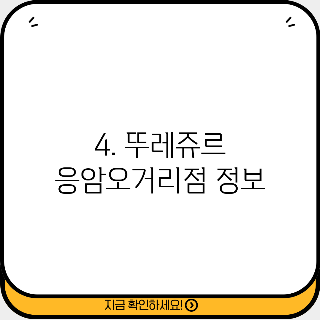 4. 뚜레쥬르 응암오거리점 정보