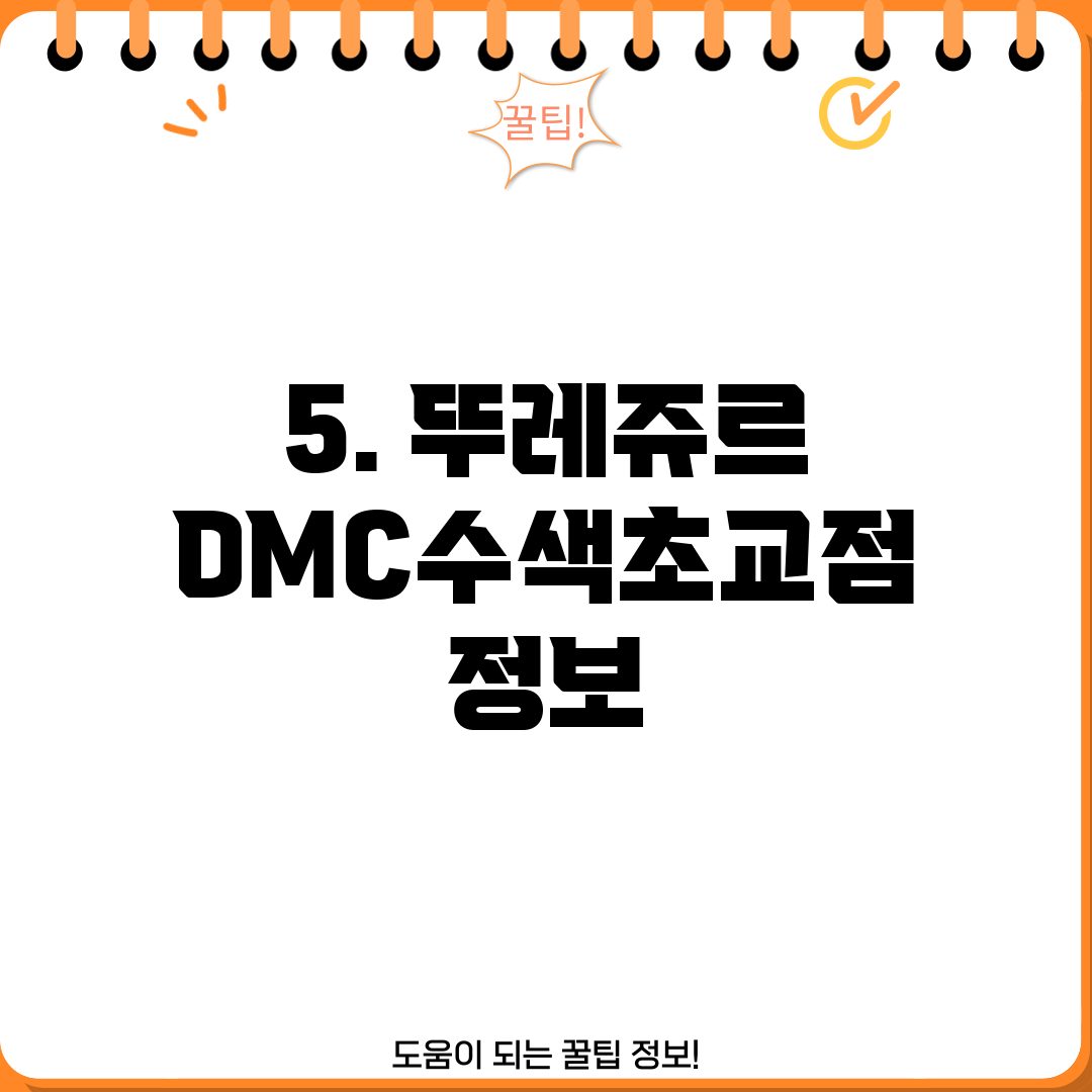 5. 뚜레쥬르 DMC수색초교점 정보
