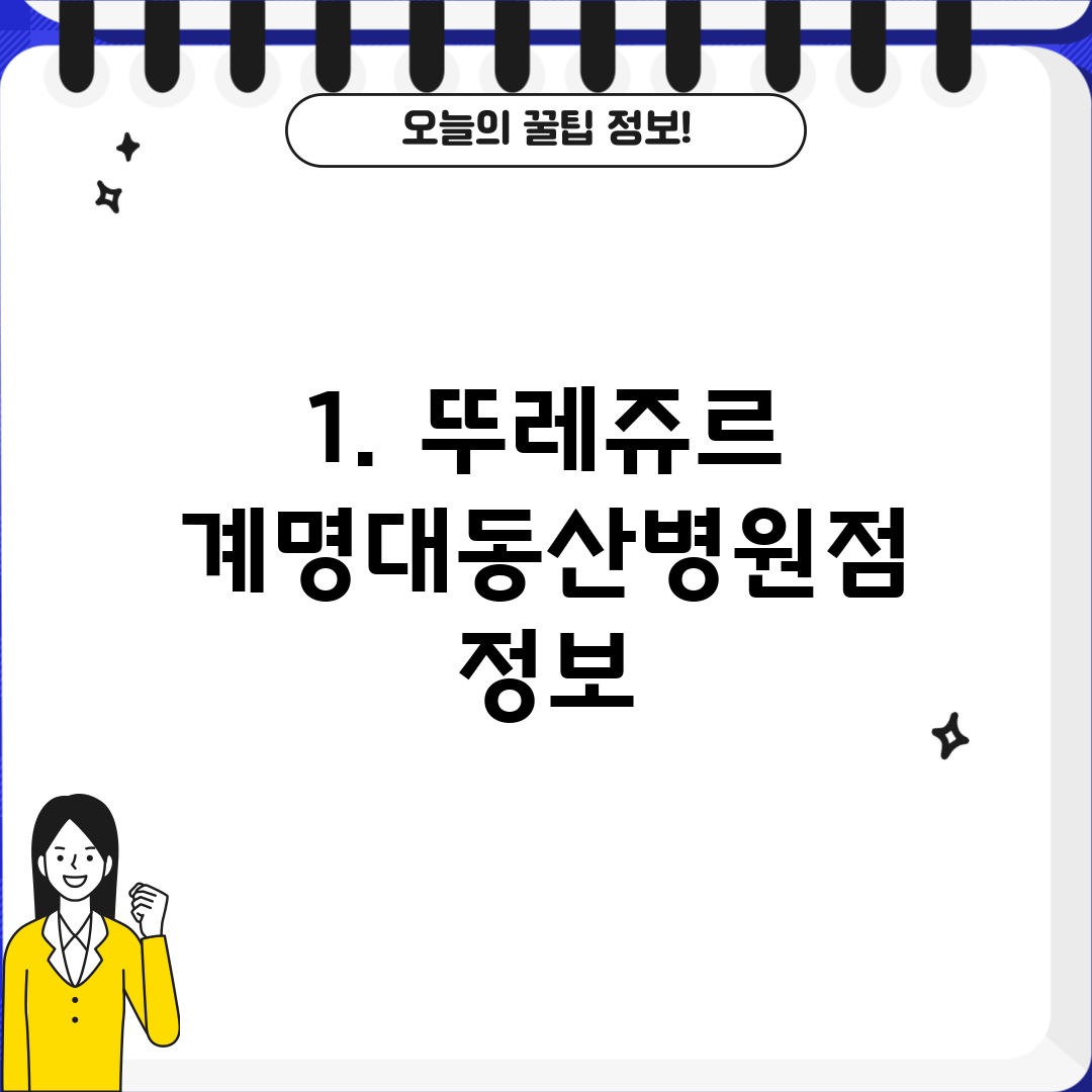 1. 뚜레쥬르 계명대동산병원점 정보