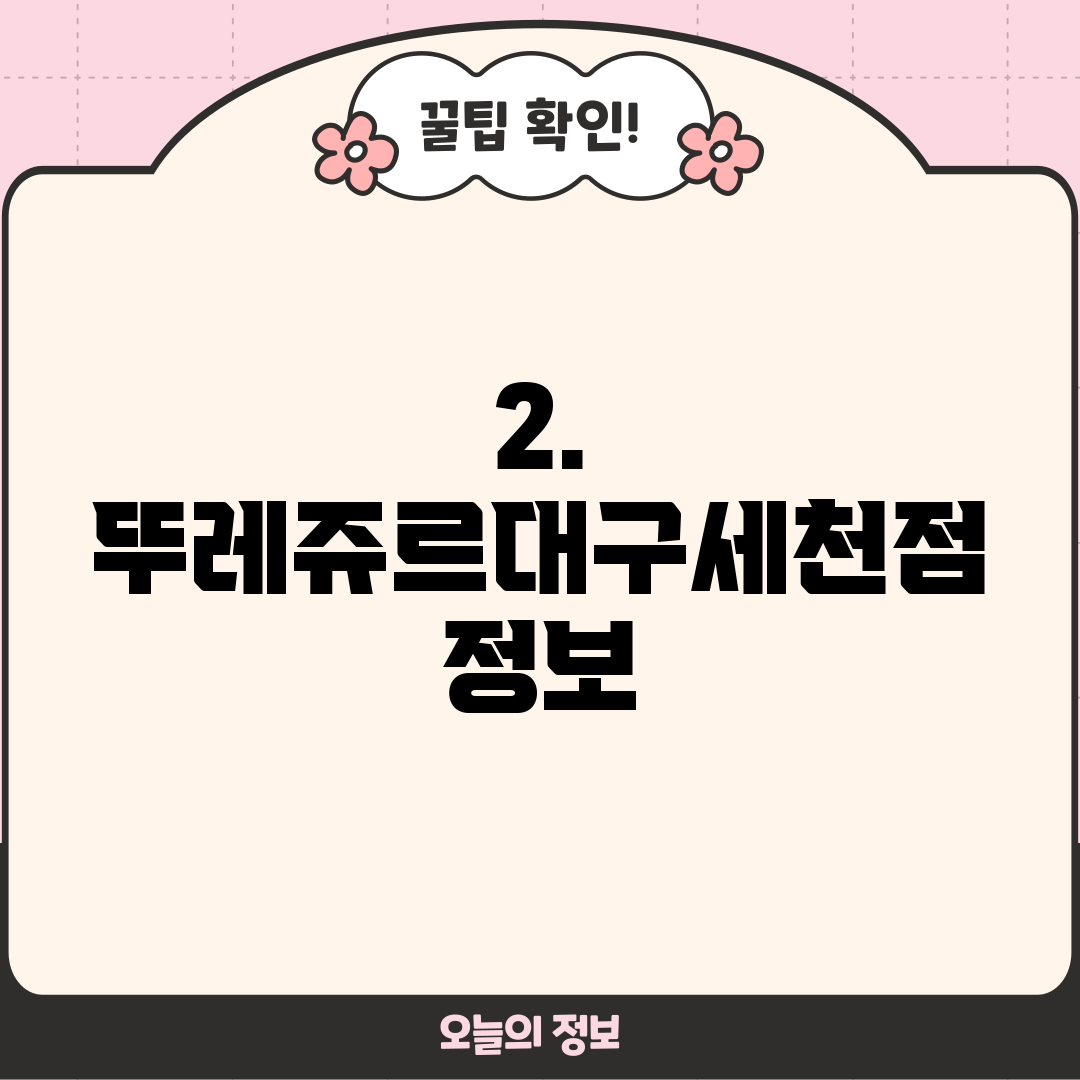2. 뚜레쥬르대구세천점 정보