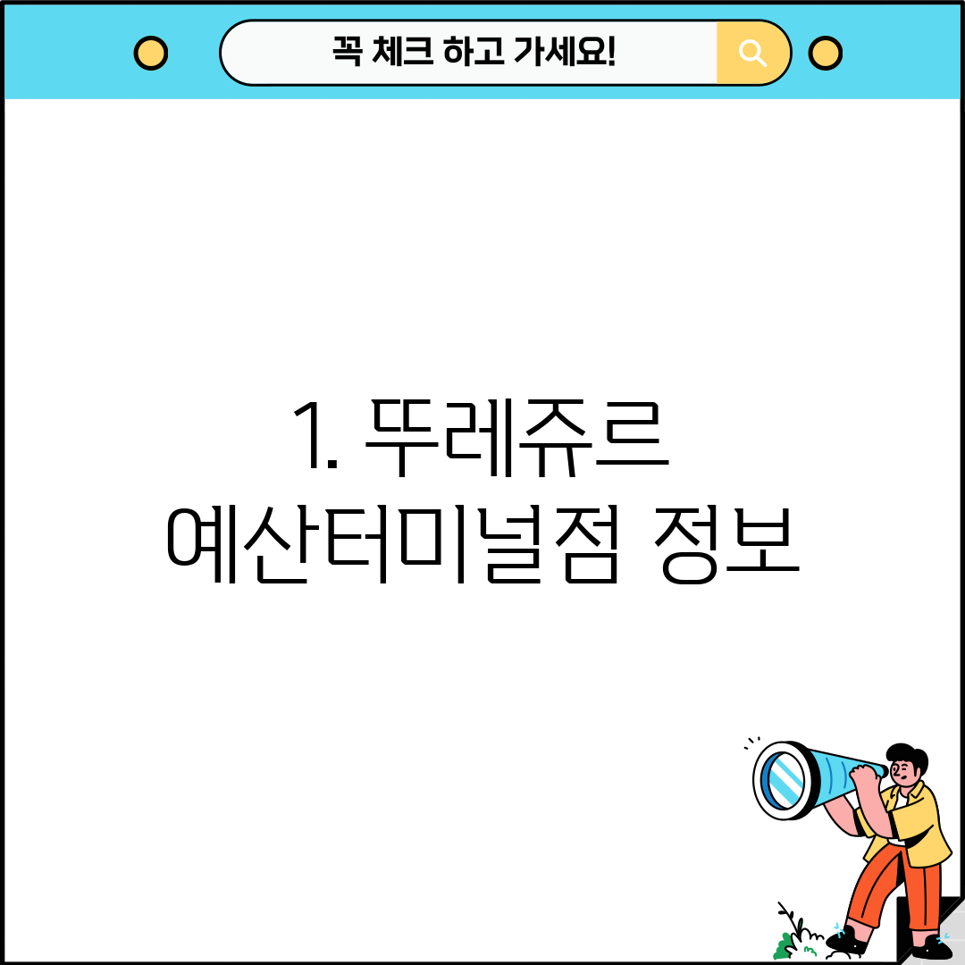 1. 뚜레쥬르 예산터미널점 정보