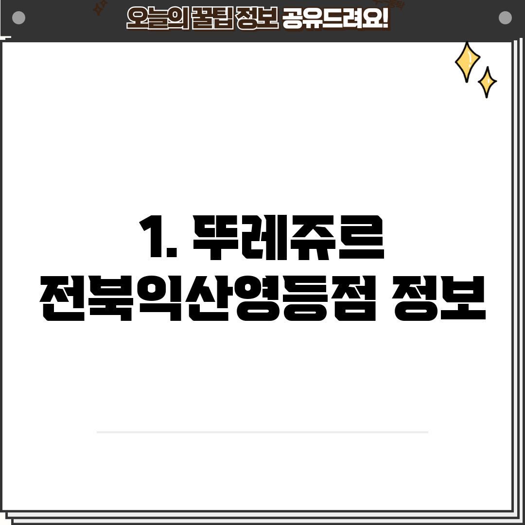 1. 뚜레쥬르 전북익산영등점 정보