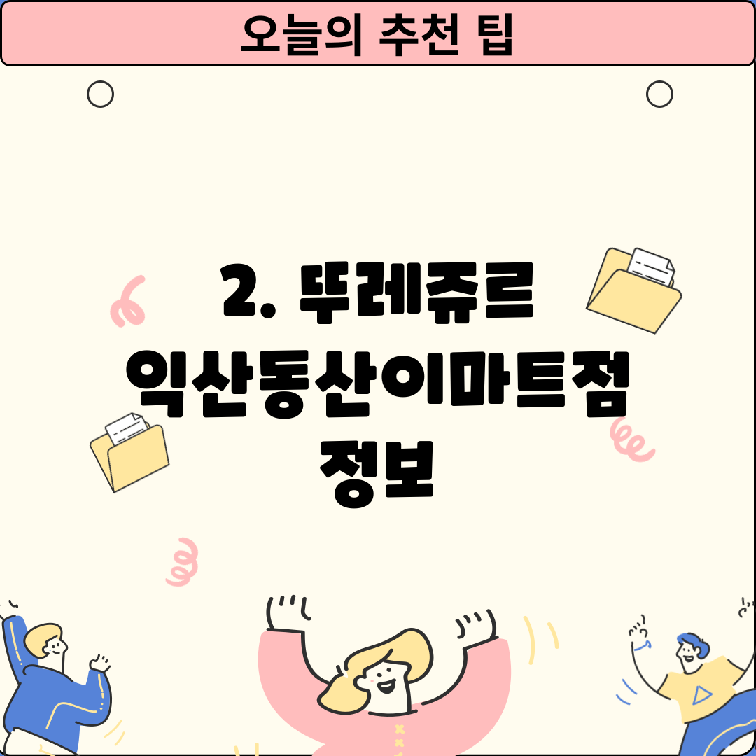 2. 뚜레쥬르 익산동산이마트점 정보