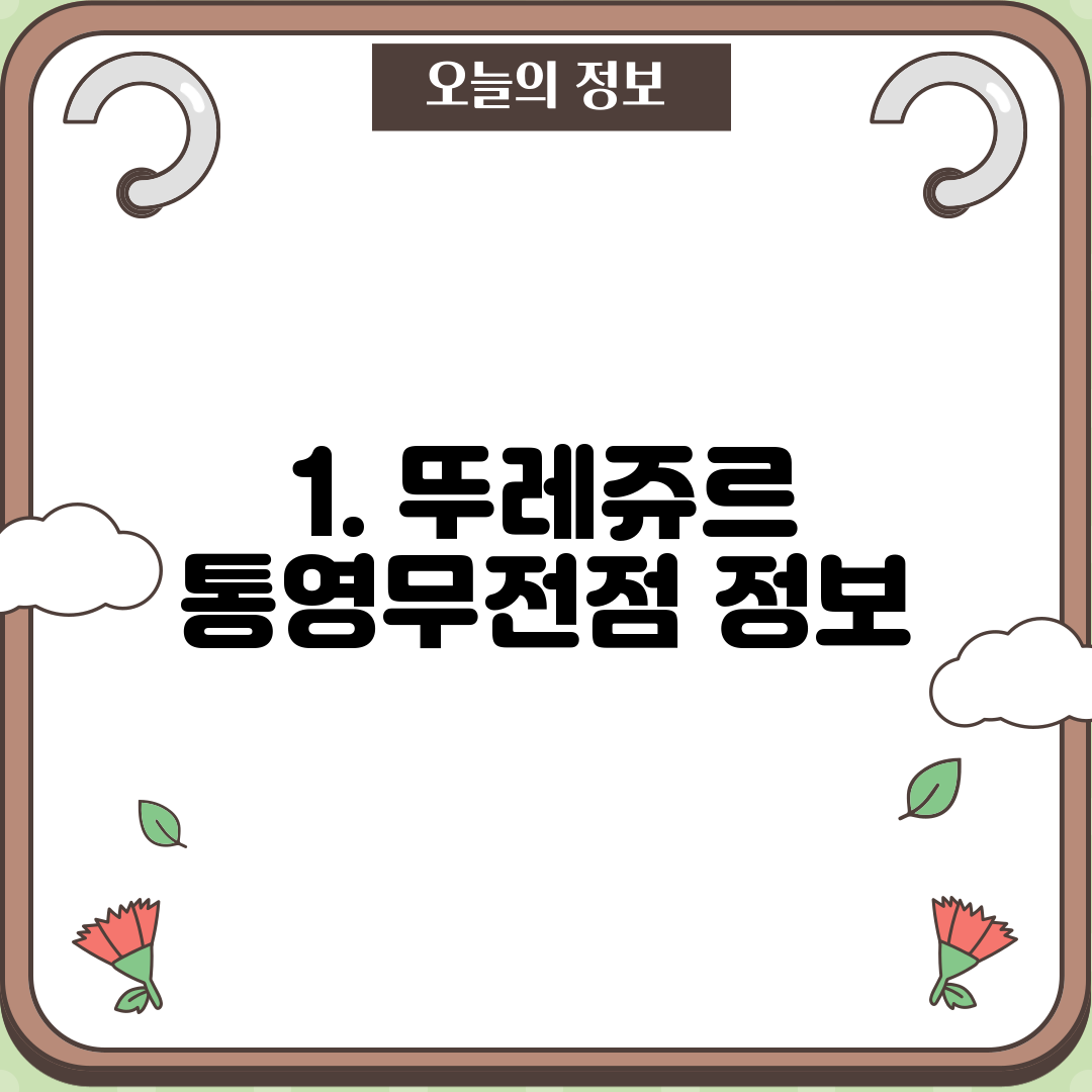 1. 뚜레쥬르 통영무전점 정보