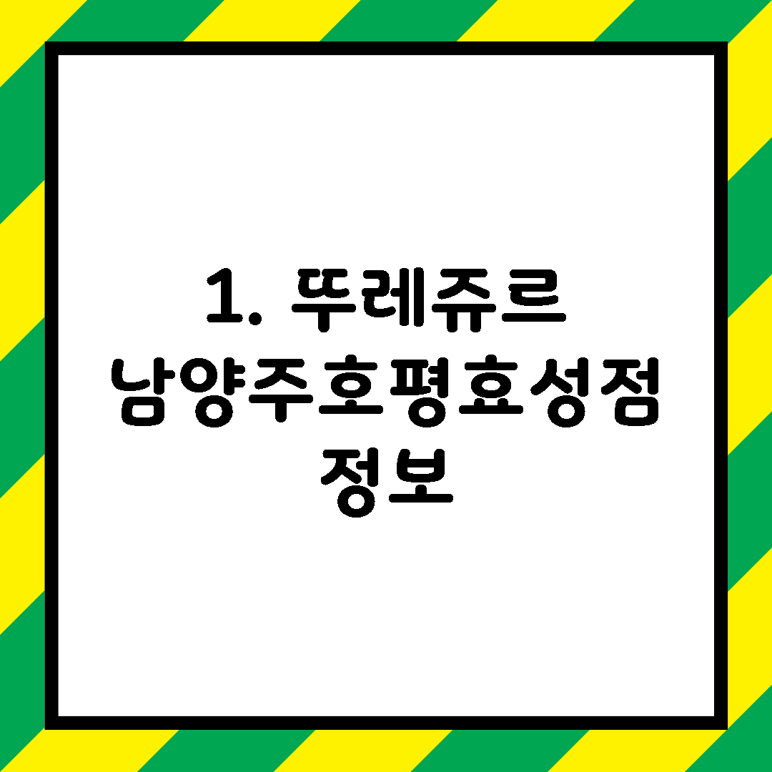 1. 뚜레쥬르 남양주호평효성점 정보