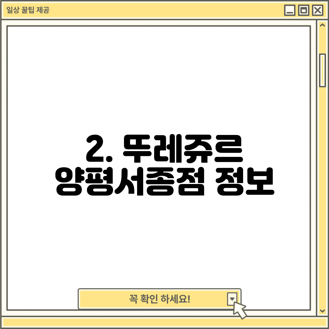 2. 뚜레쥬르 양평서종점 정보