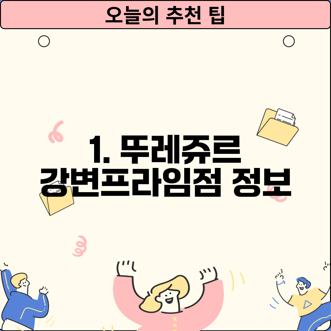 1. 뚜레쥬르 강변프라임점 정보