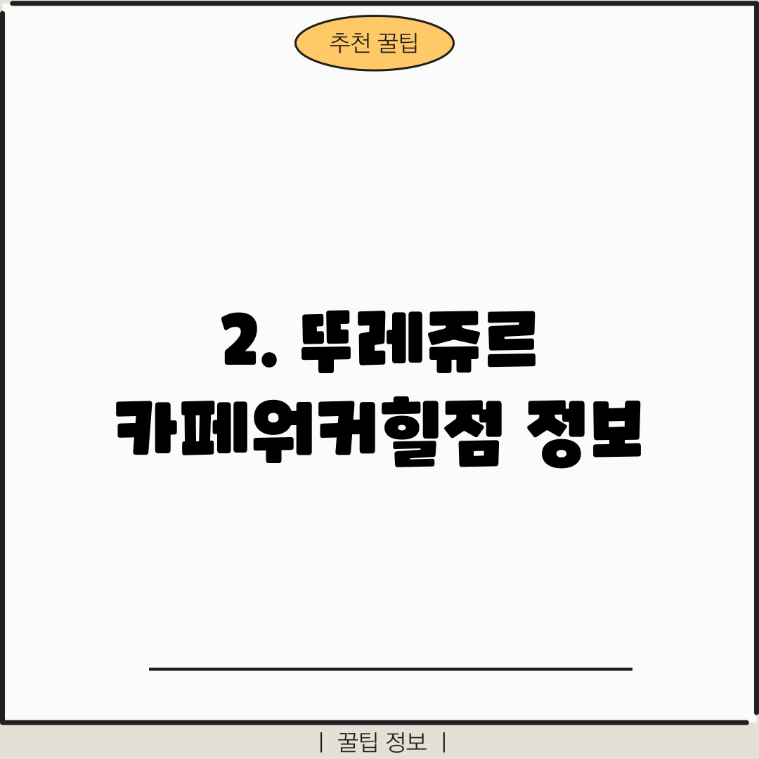 2. 뚜레쥬르 카페워커힐점 정보