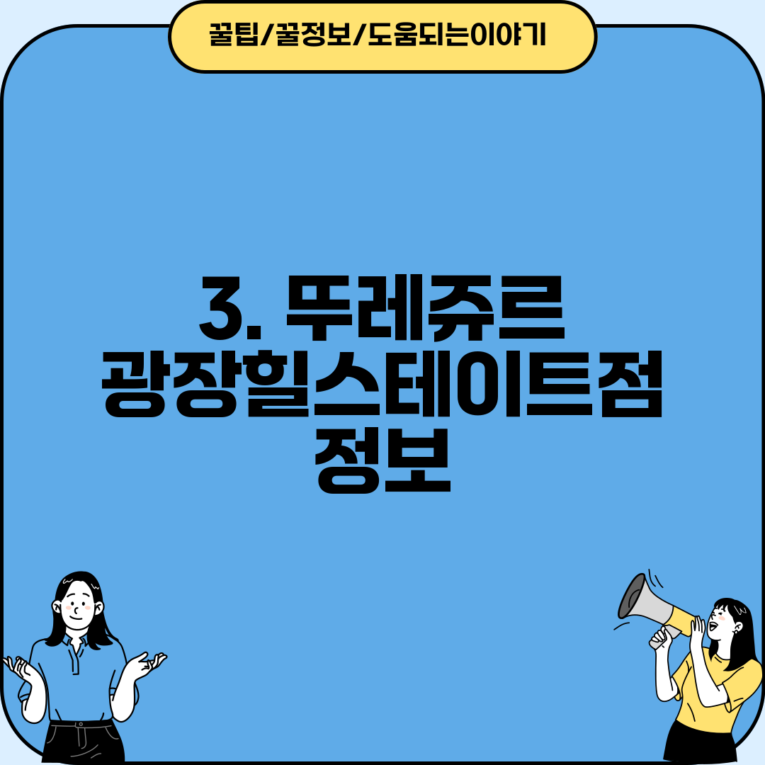 3. 뚜레쥬르 광장힐스테이트점 정보