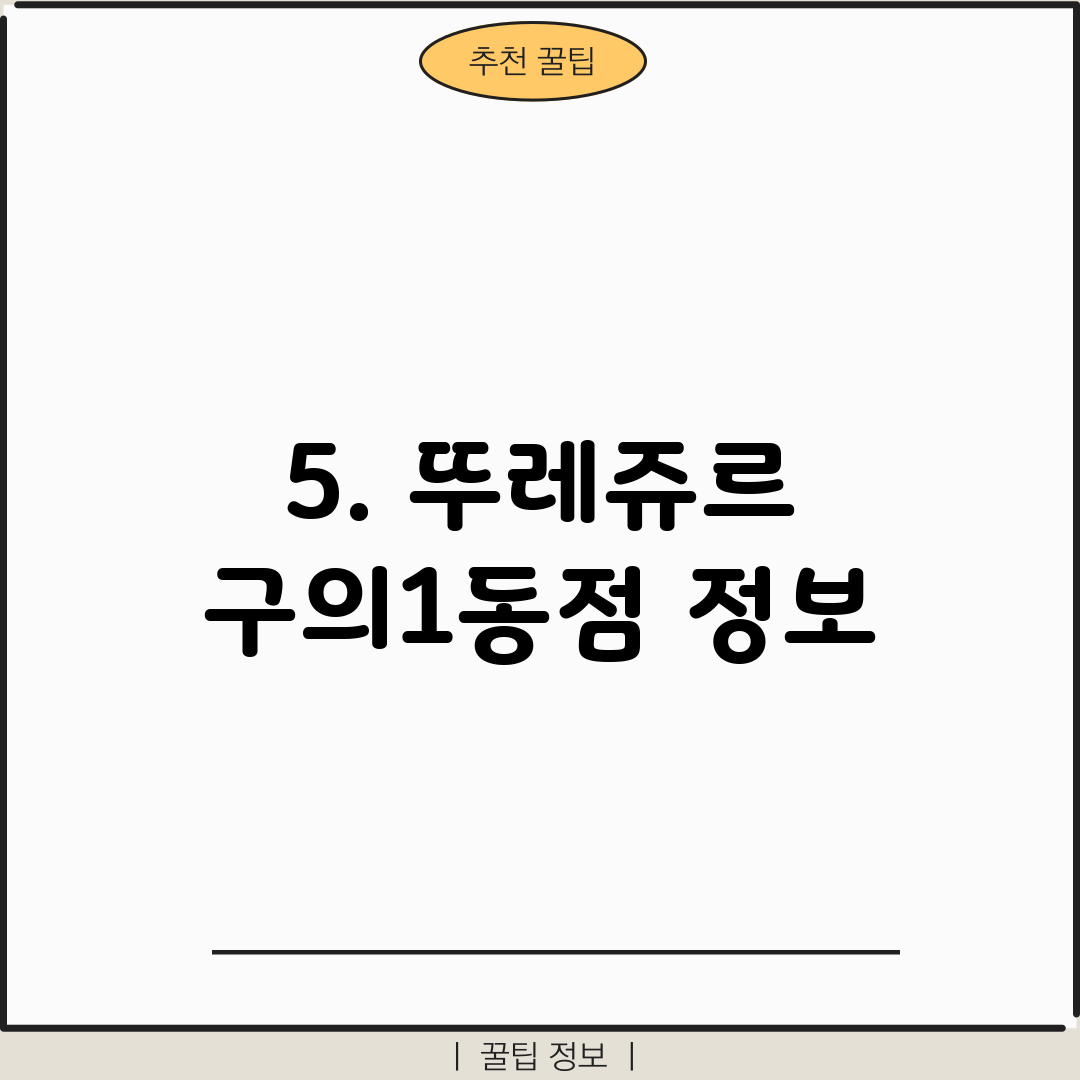 5. 뚜레쥬르 구의1동점 정보