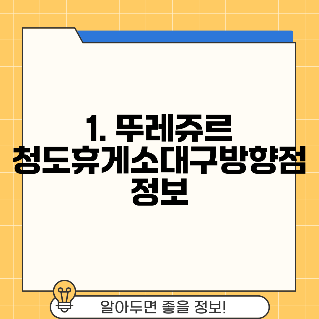 1. 뚜레쥬르 청도휴게소대구방향점 정보