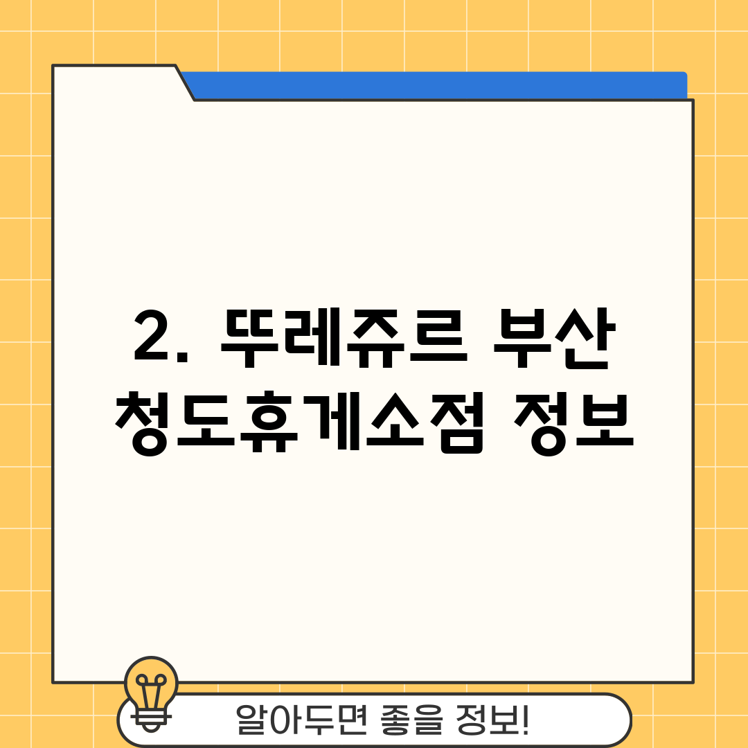 2. 뚜레쥬르 부산 청도휴게소점 정보
