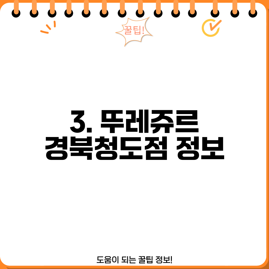 3. 뚜레쥬르 경북청도점 정보