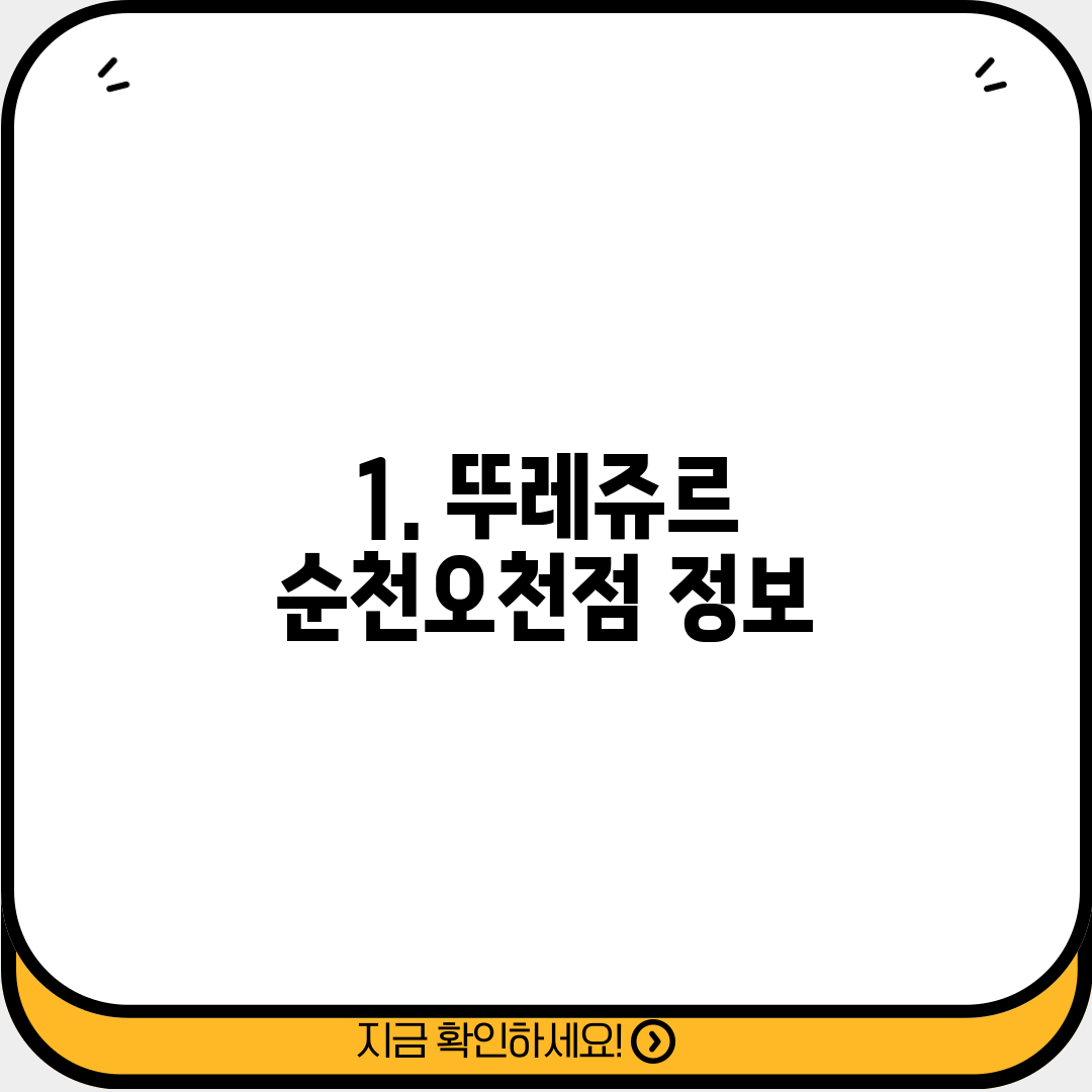1. 뚜레쥬르 순천오천점 정보