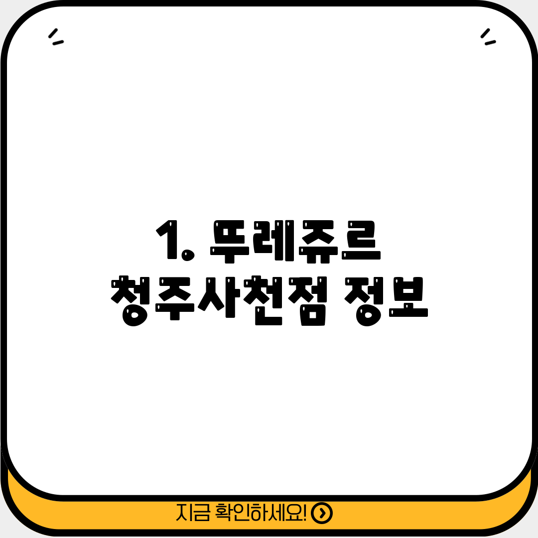 1. 뚜레쥬르 청주사천점 정보