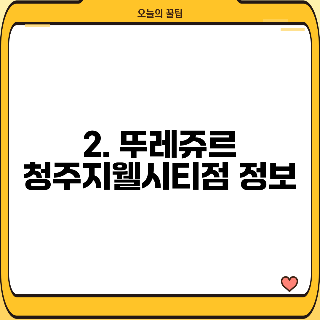 2. 뚜레쥬르 청주지웰시티점 정보