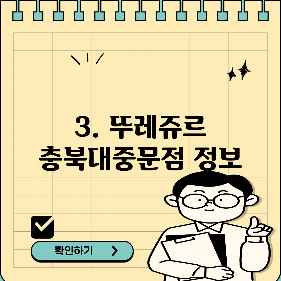 3. 뚜레쥬르 충북대중문점 정보