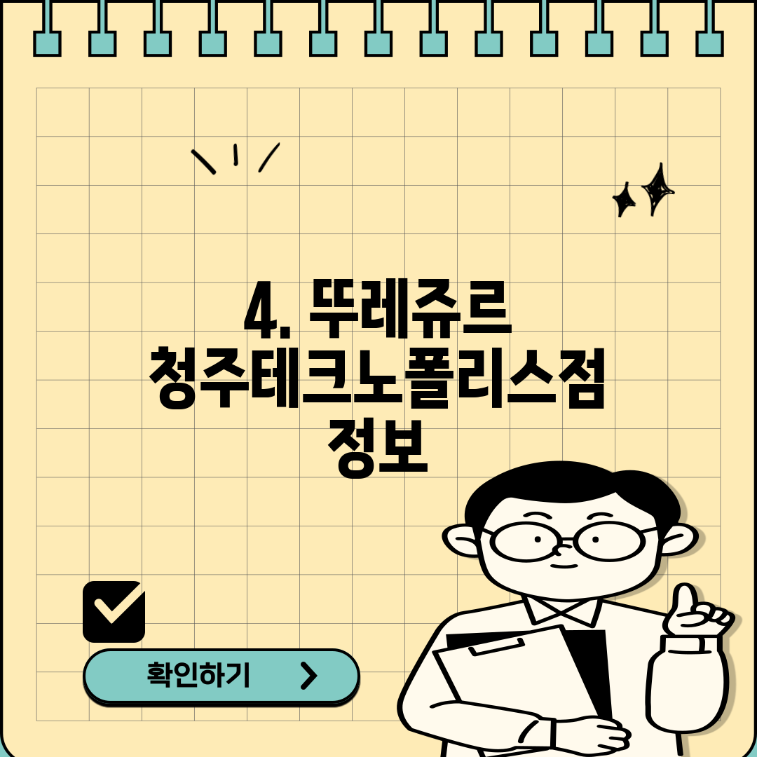 4. 뚜레쥬르 청주테크노폴리스점 정보