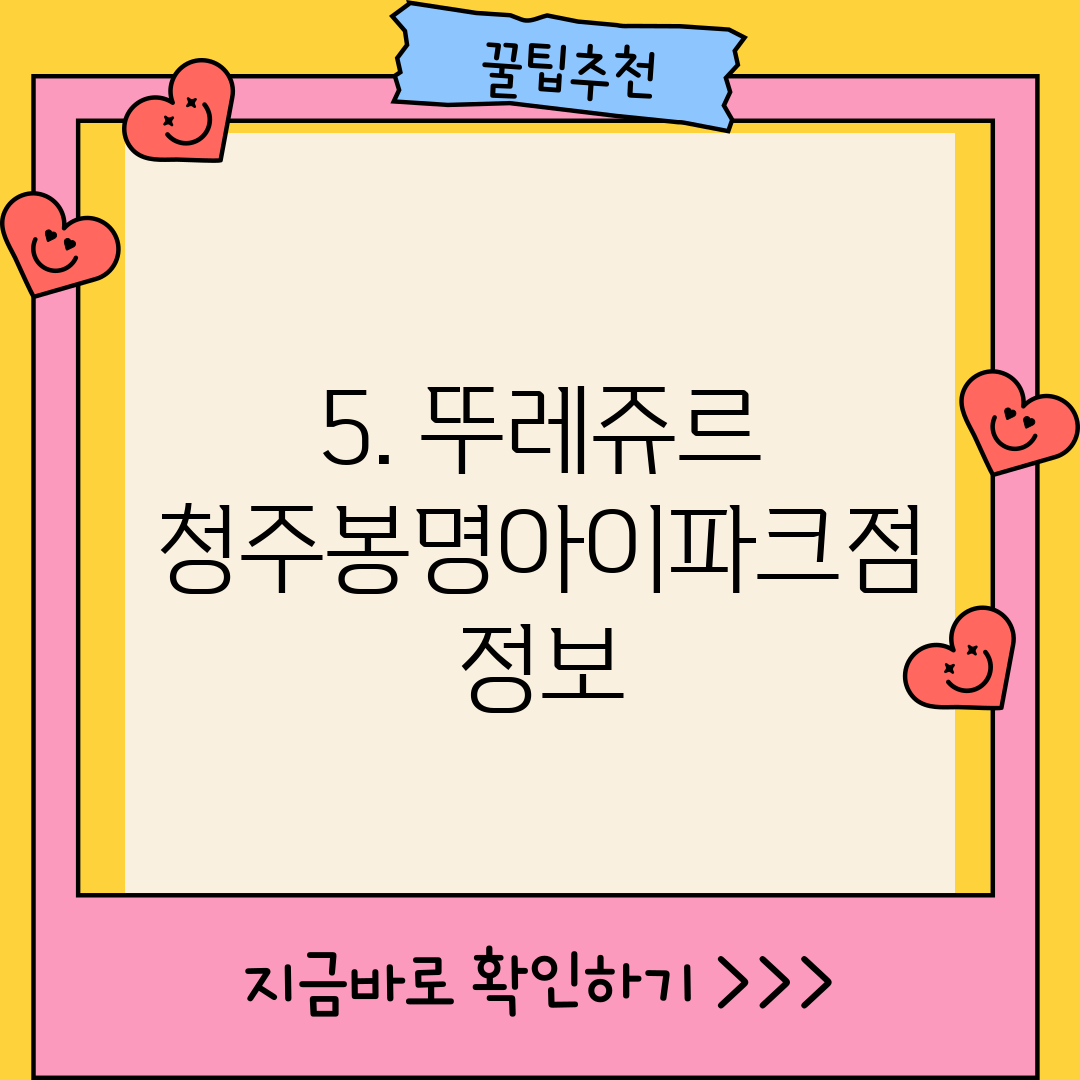 5. 뚜레쥬르 청주봉명아이파크점 정보