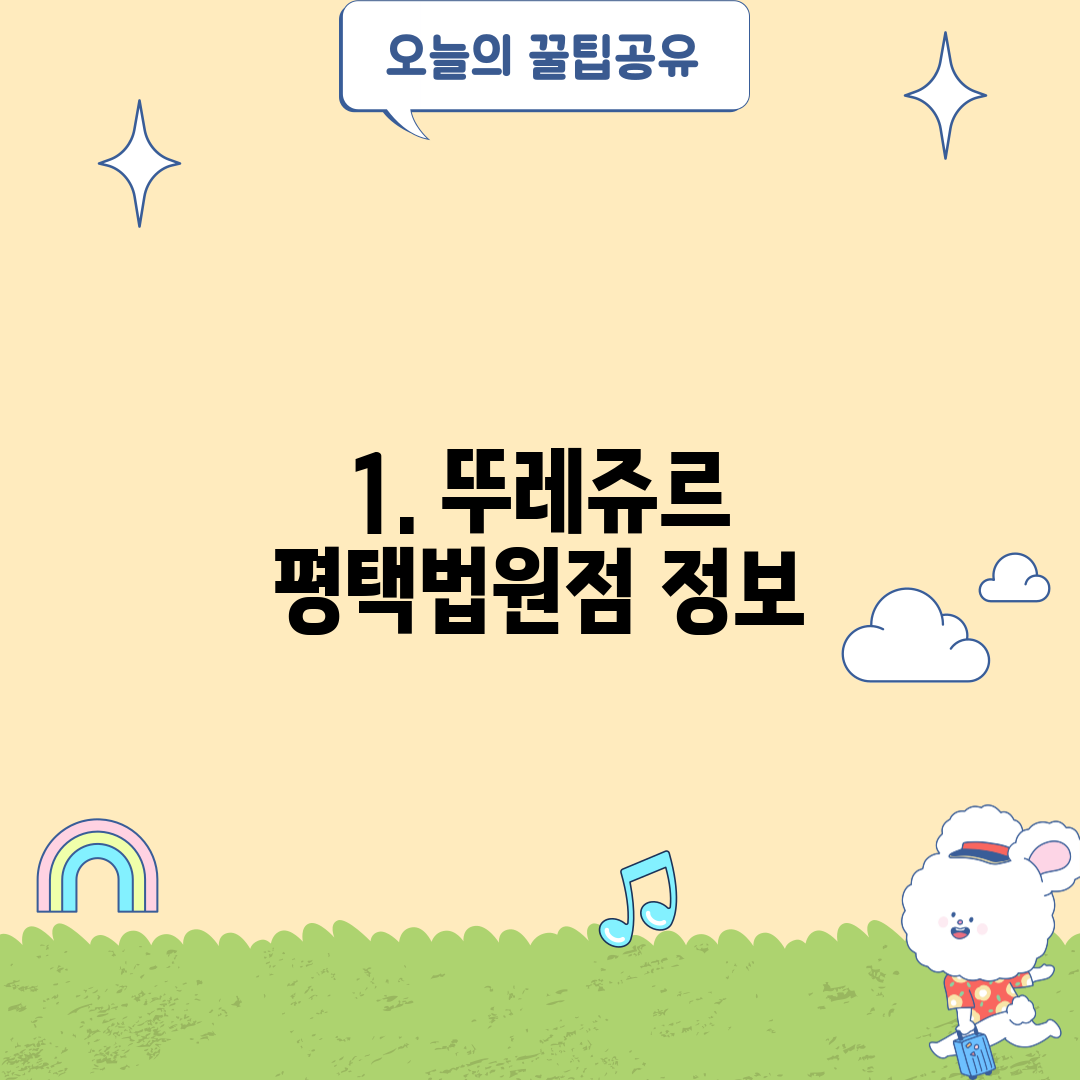 1. 뚜레쥬르 평택법원점 정보