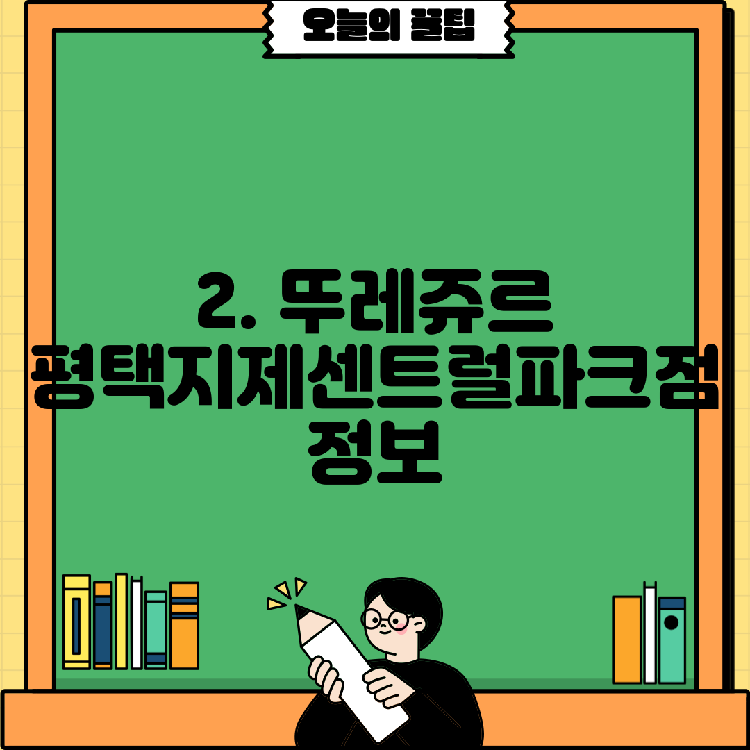 2. 뚜레쥬르 평택지제센트럴파크점 정보