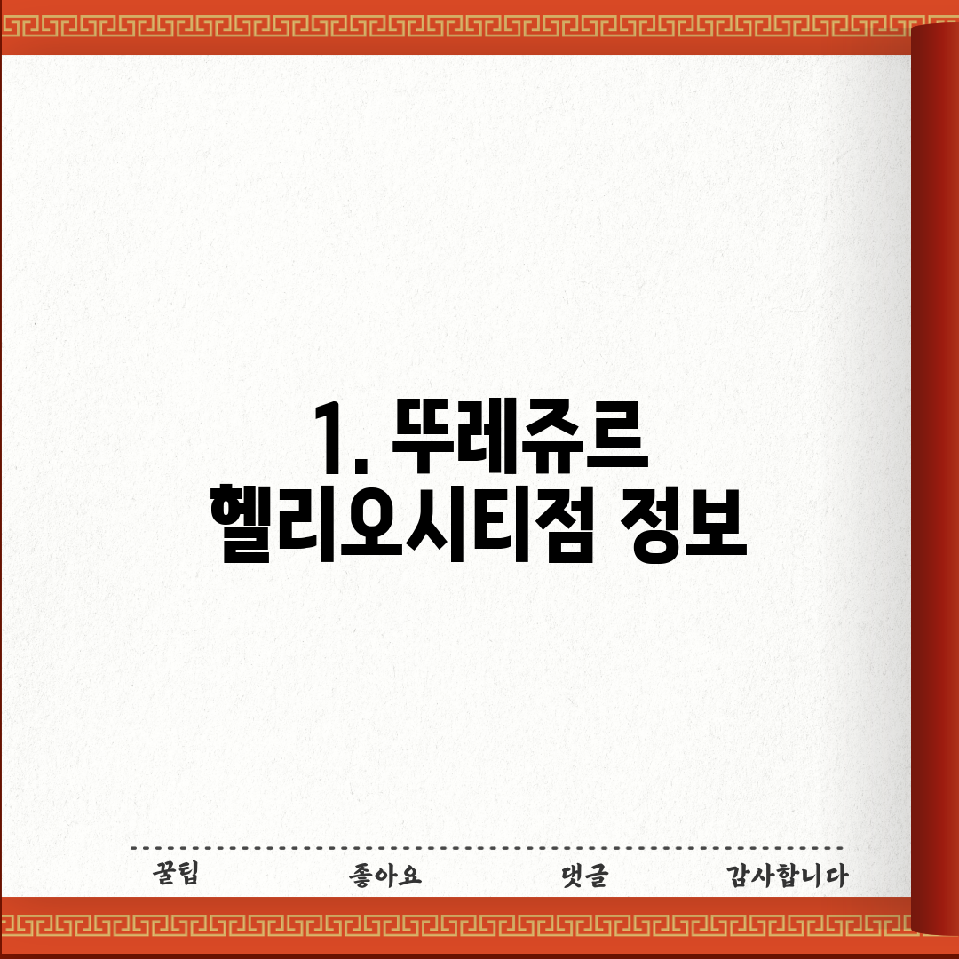 1. 뚜레쥬르 헬리오시티점 정보