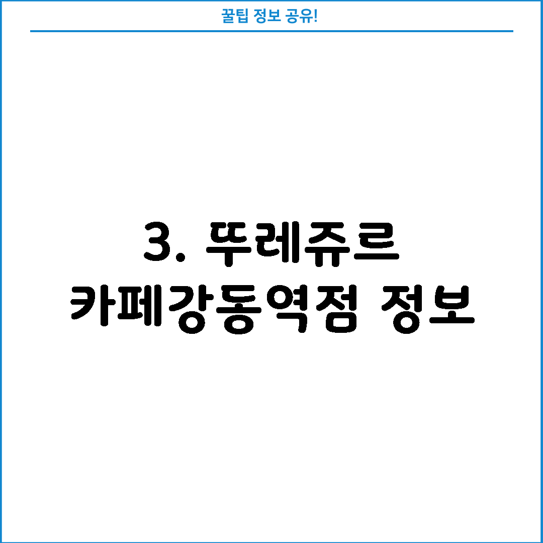 3. 뚜레쥬르 카페강동역점 정보