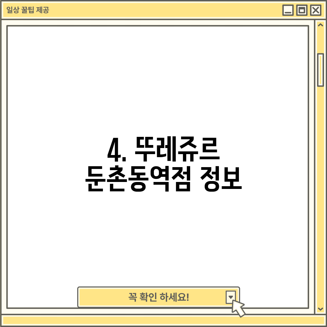 4. 뚜레쥬르 둔촌동역점 정보