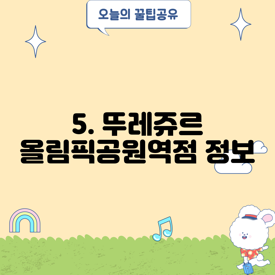 5. 뚜레쥬르 올림픽공원역점 정보