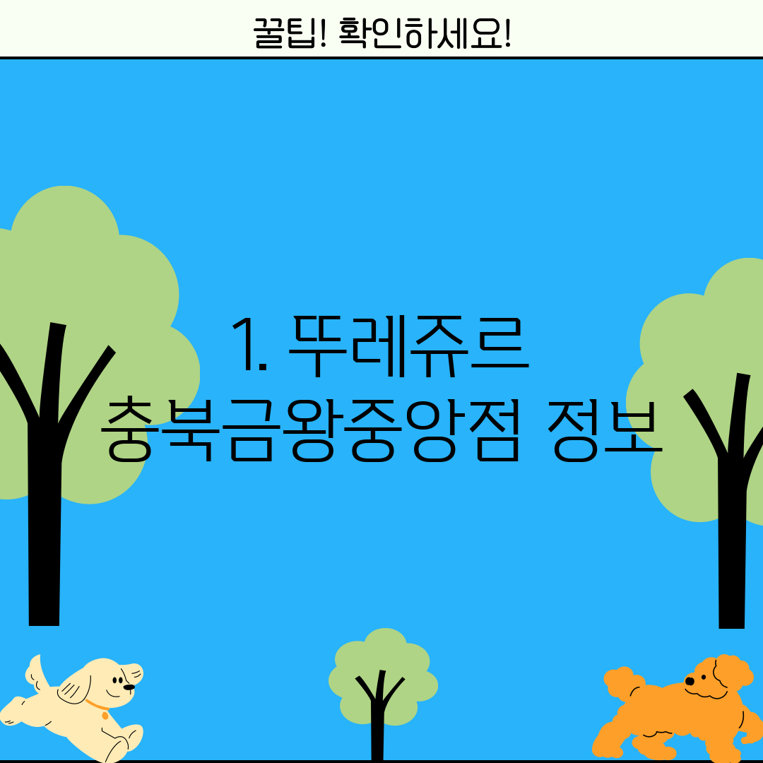 1. 뚜레쥬르 충북금왕중앙점 정보