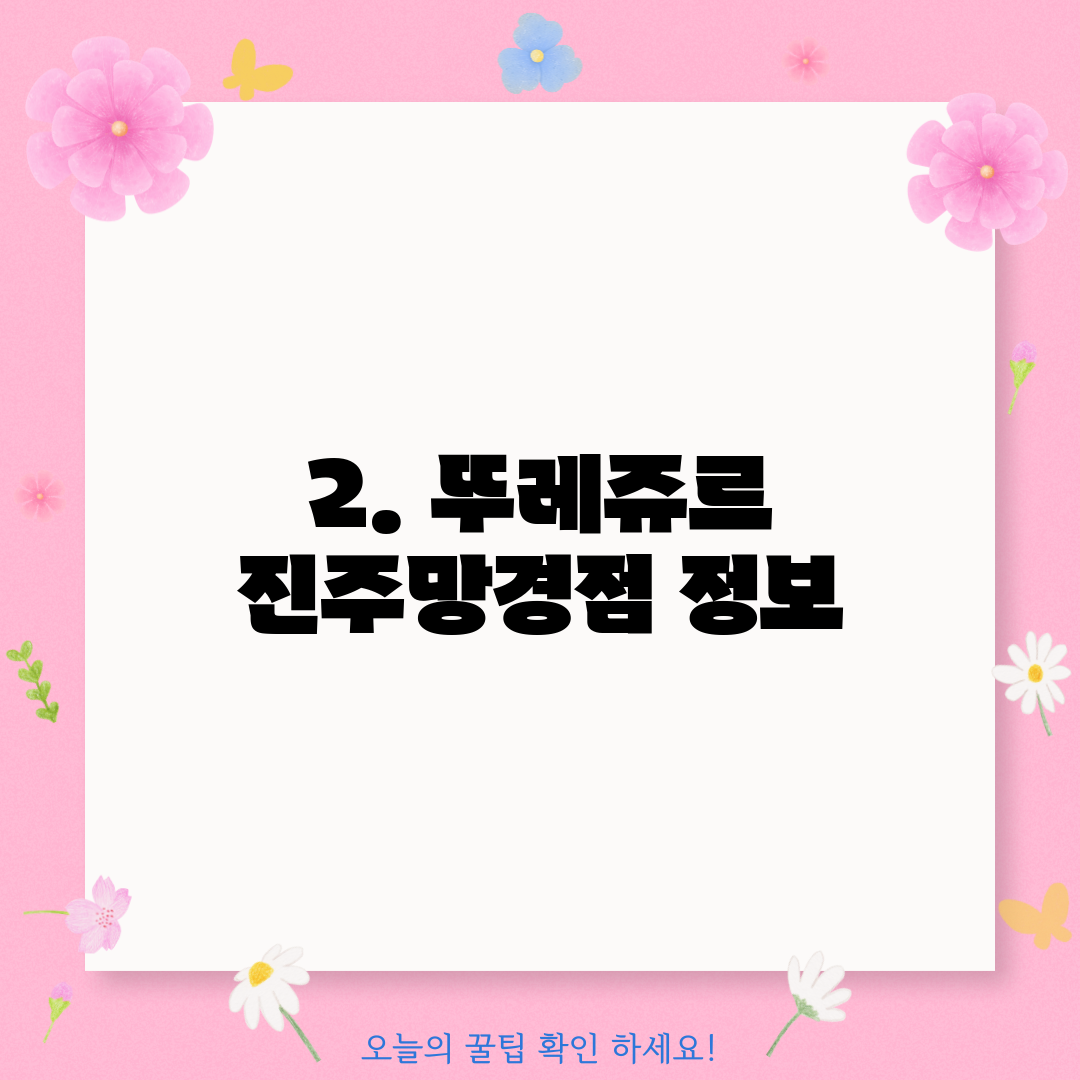 2. 뚜레쥬르 진주망경점 정보