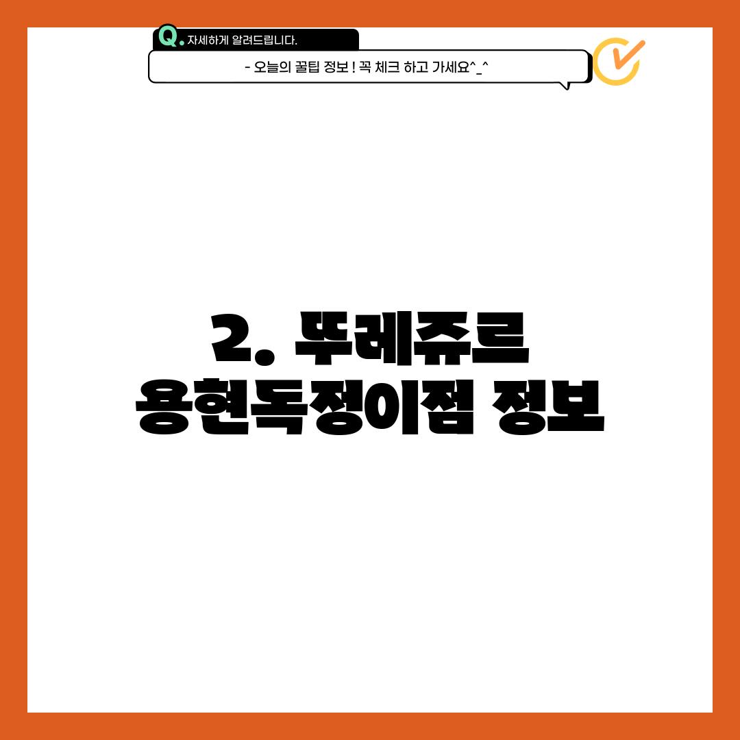 2. 뚜레쥬르 용현독정이점 정보