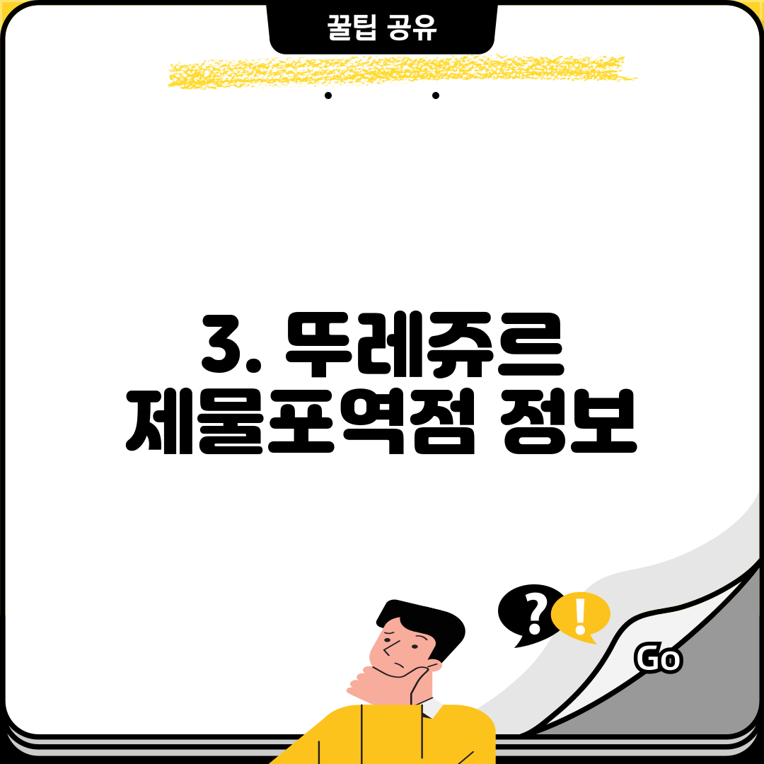 3. 뚜레쥬르 제물포역점 정보