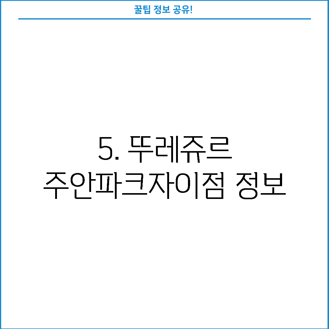 5. 뚜레쥬르 주안파크자이점 정보