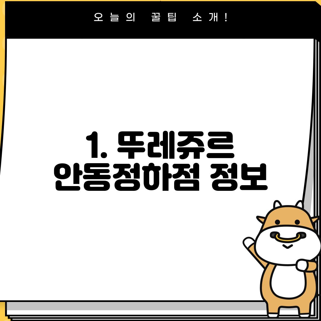 1. 뚜레쥬르 안동정하점 정보