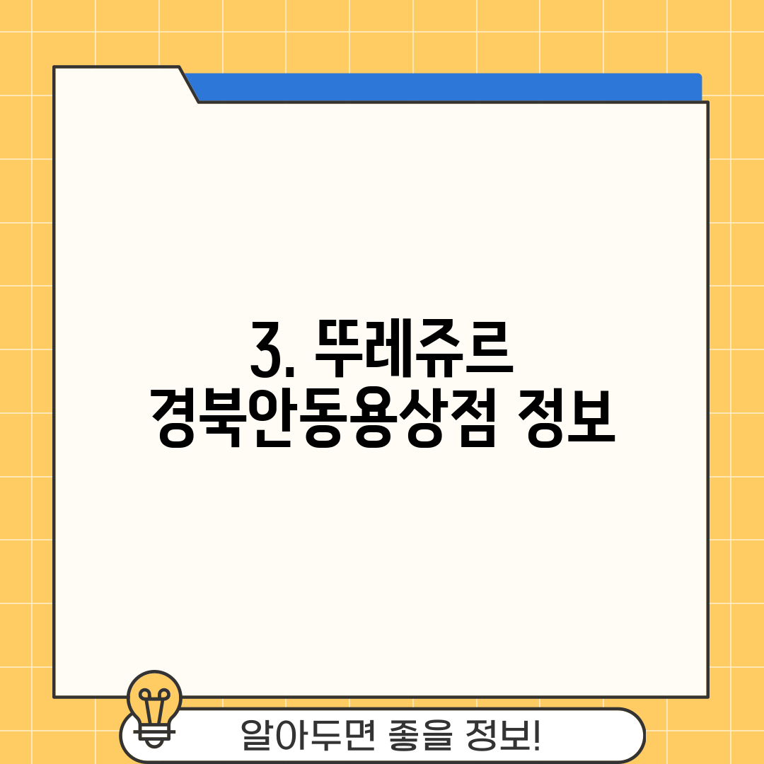 3. 뚜레쥬르 경북안동용상점 정보