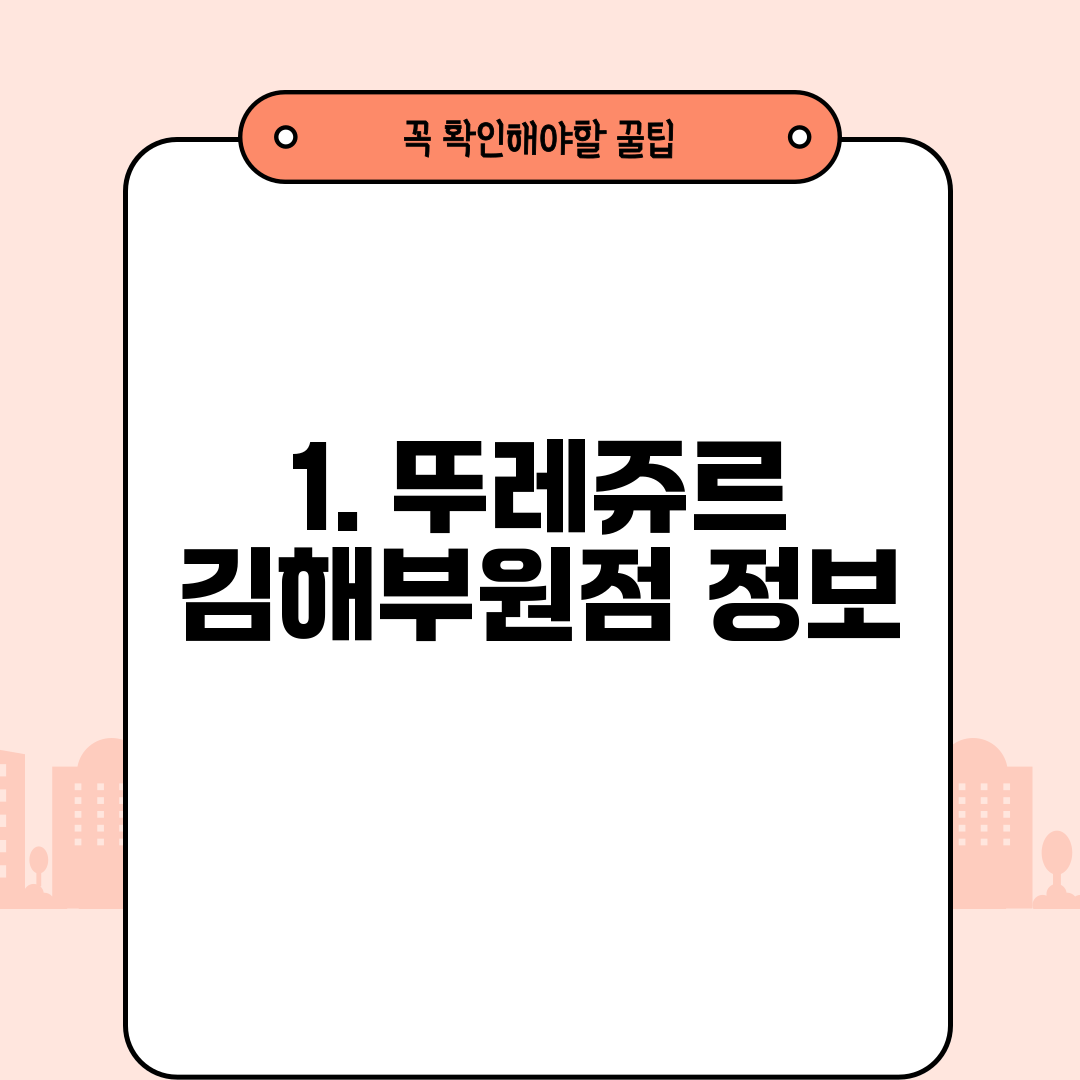 1. 뚜레쥬르 김해부원점 정보