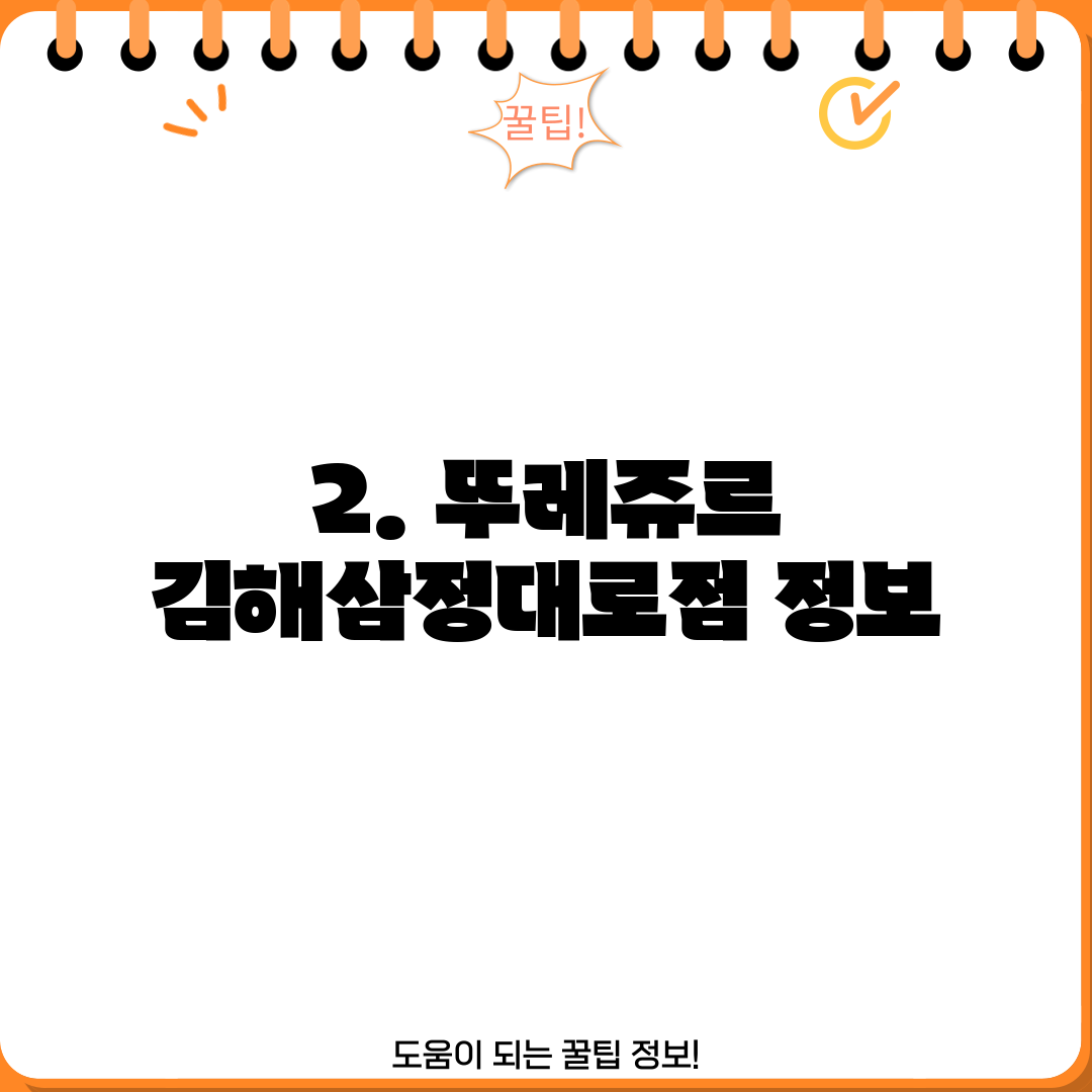 2. 뚜레쥬르 김해삼정대로점 정보