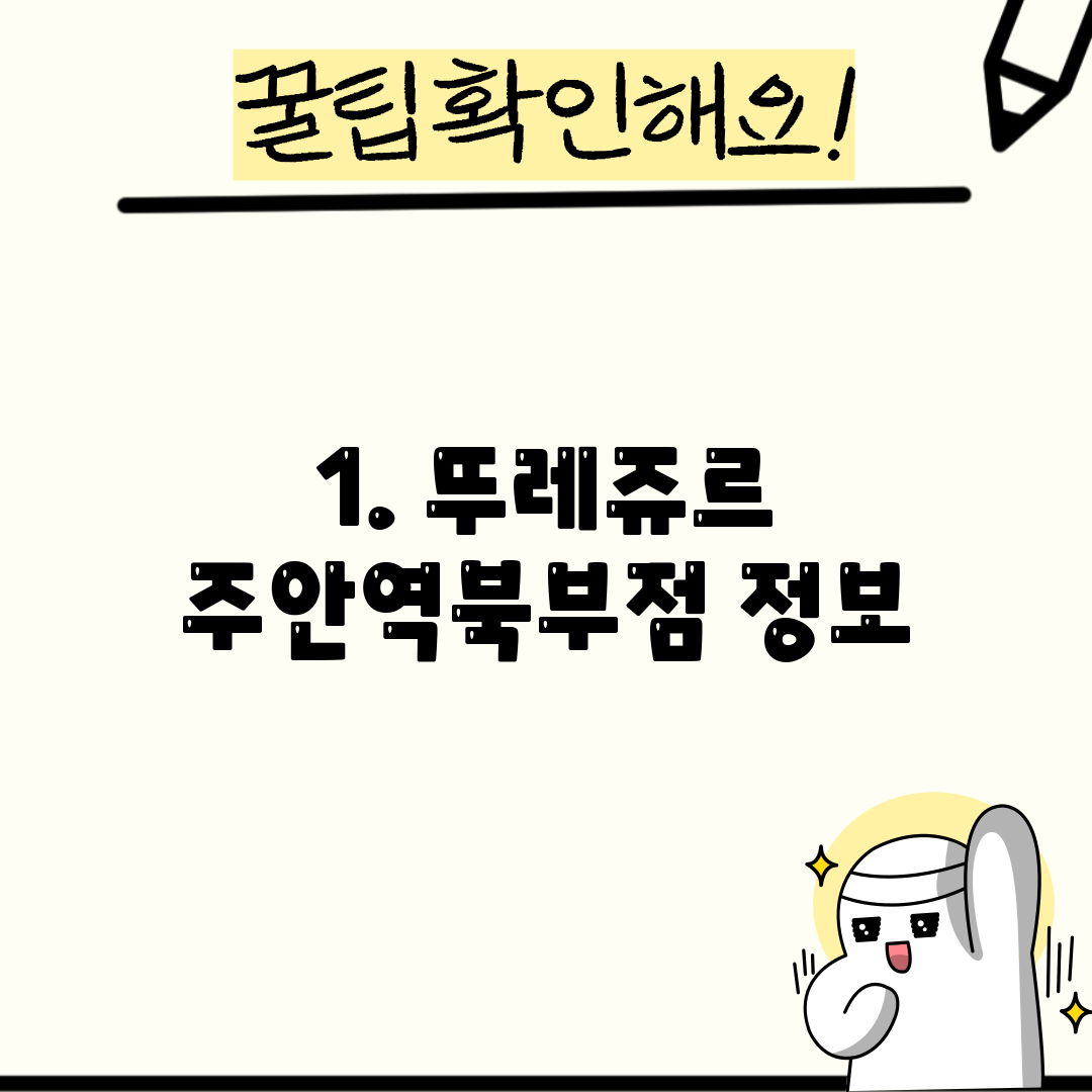 1. 뚜레쥬르 주안역북부점 정보
