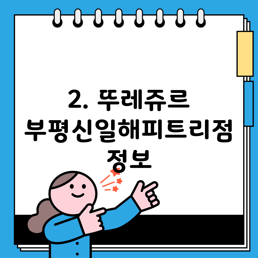 2. 뚜레쥬르 부평신일해피트리점 정보