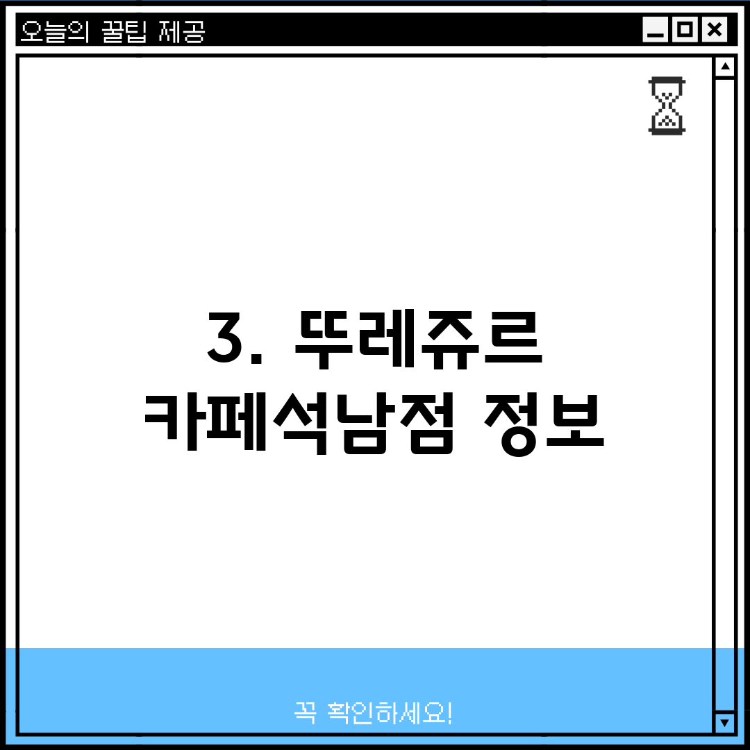 3. 뚜레쥬르 카페석남점 정보