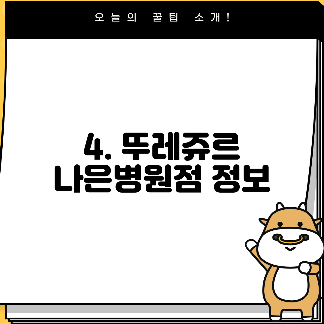 4. 뚜레쥬르 나은병원점 정보
