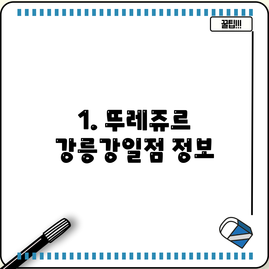 1. 뚜레쥬르 강릉강일점 정보