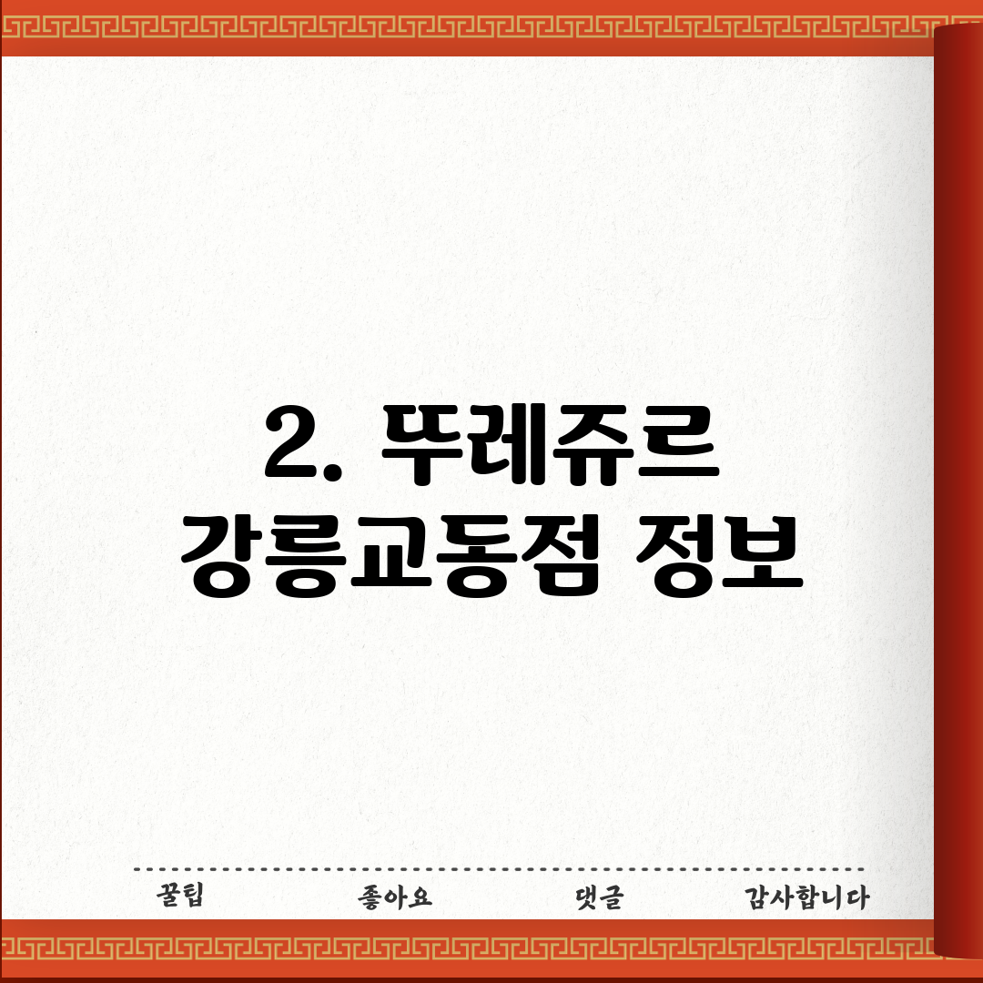 2. 뚜레쥬르 강릉교동점 정보