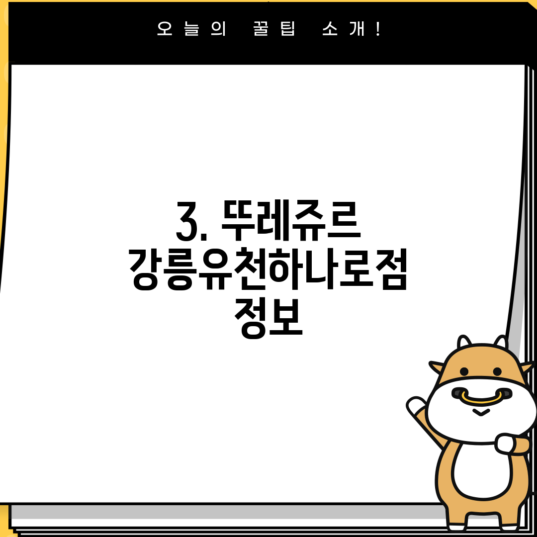 3. 뚜레쥬르 강릉유천하나로점 정보