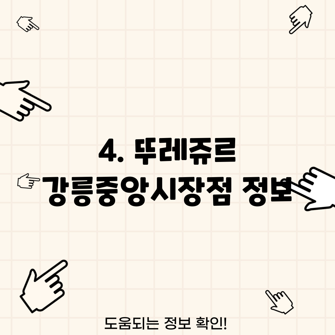 4. 뚜레쥬르 강릉중앙시장점 정보